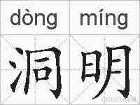 洞明的拼音