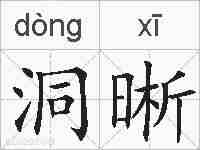 洞晰的拼音
