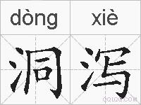 洞泻的拼音