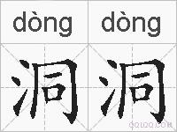 洞洞的拼音