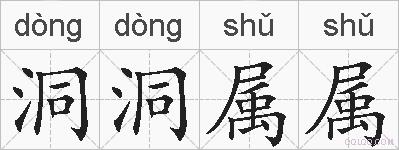 洞洞属属的拼音