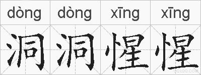 洞洞惺惺的拼音