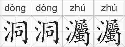 洞洞灟灟的拼音