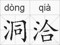 洞洽的拼音