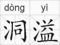 洞溢的拼音