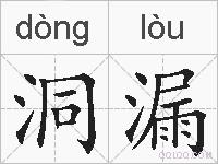 洞漏的拼音