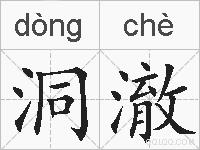 洞澈的拼音