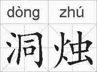 洞烛的拼音