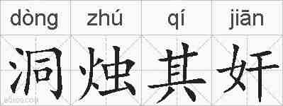 洞烛其奸的拼音
