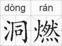 洞燃的拼音