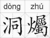 洞爥的拼音