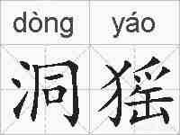洞猺的拼音