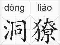 洞獠的拼音