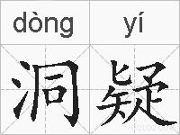 洞疑的拼音