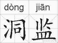 洞监的拼音