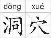 洞穴的拼音