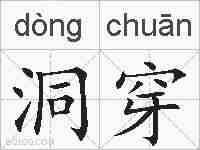 洞穿的拼音