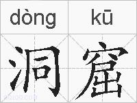 洞窟的拼音