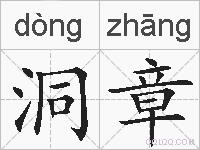 洞章的拼音