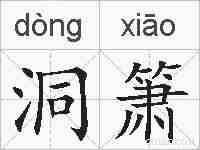 洞箫的拼音