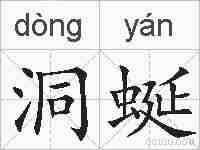 洞蜒的拼音