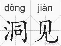 洞见的拼音
