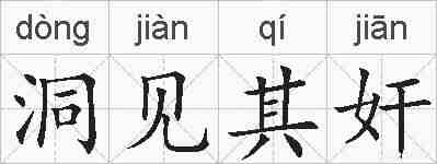 洞见其奸的拼音
