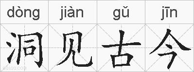 洞见古今的拼音