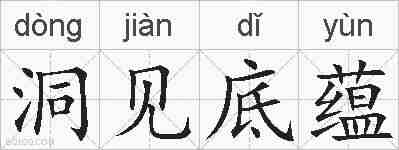 洞见底蕴的拼音