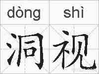 洞视的拼音