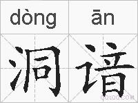 洞谙的拼音
