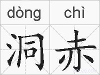 洞赤的拼音