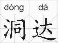 洞达的拼音