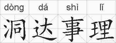 洞达事理的拼音