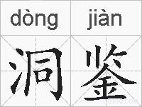 洞鉴的拼音