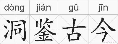 洞鉴古今的拼音