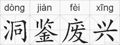 洞鉴废兴的拼音