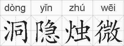 洞隐烛微的拼音