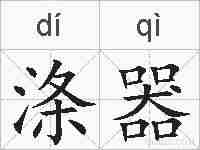 涤器的拼音