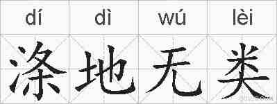 涤地无类的拼音