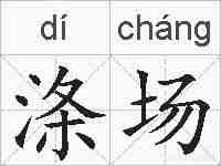 涤场的拼音