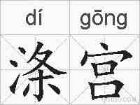 涤宫的拼音