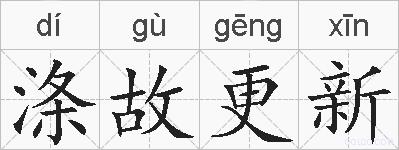 涤故更新的拼音