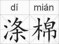 涤棉的拼音