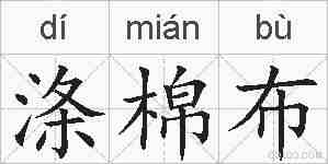 涤棉布的拼音