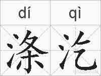 涤汔的拼音