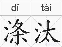 涤汰的拼音