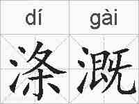 涤溉的拼音