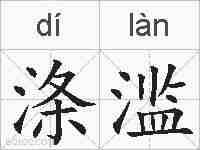 涤滥的拼音