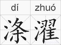 涤濯的拼音